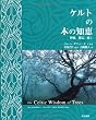 ケルトの木の知恵―神秘、魔法、癒し