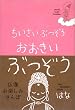 ちいさいぶつぞう おおきいぶつぞう