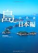 島の名前 日本編