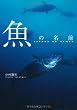魚の名前