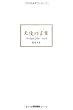 天使の言葉