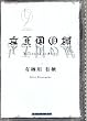 女王国の城 (創元クライム・クラブ)