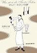 タルト・タタンの夢 (創元クライム・クラブ)