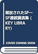 解放されたSF―SF連続講演集 (KEY LIBRARY)