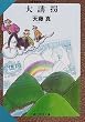 大誘拐―天藤真推理小説全集〈9〉 (創元推理文庫)