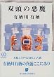双頭の悪魔 (創元推理文庫)