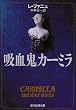 吸血鬼カーミラ 創元推理文庫 506-1