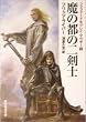 魔の都の二剣士 <ファファード&グレイ・マウザー1> (創元推理文庫)