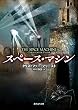 スペース・マシン (創元推理文庫 655-1)