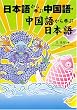 日本語から学ぶ中国語・中国語から学ぶ日本語