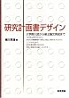 研究計画書デザイン―大学院入試から修士論文完成まで