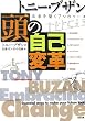 トニー・ブザン頭の自己変革―未来を築く7つのツール