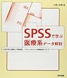 SPSSで学ぶ医療系データ解析―分析内容の理解と手順解説、バランスのとれた医療統計入門