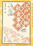 Watanabe, Shinichiro: Edo Senryu Inshoku Jiten