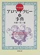 ベーシック アロマテラピーの事典