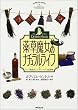 薬草魔女のナチュラルライフ―ハーブを楽しむ・ヘルシーハーブ活用術