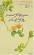 ハーブティーバイブル