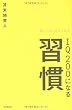 IQ200になる習慣