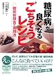 糖尿病が良くなるごちそうレシピ ─糖質制限食の実践法