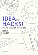 IDEA HACKS! 今日スグ役立つ仕事のコツと習慣