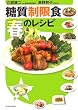 糖質制限食 春のレシピ