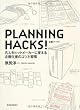 PLANNING HACKS!