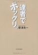 達者でポックリ。