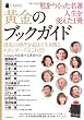 私をつくった名著 人生を変えた1冊 黄金のブックガイド