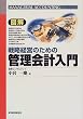 図解 戦略経営のための管理会計入門