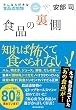 食品の裏側―みんな大好きな食品添加物
