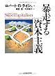 暴走する資本主義
