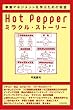 Hot Pepperミラクル・ストーリー―リクルート式「楽しい事業」のつくり方