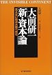 大前研一「新・資本論」―見えない経済大陸へ挑む