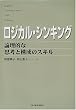ロジカル・シンキング―論理的な思考と構成のスキル (Best solution)