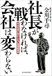 社長が戦わなければ、会社は変わらない