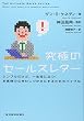 究極のセールスレター シンプルだけど、一生役に立つ！お客様の心をわしづかみにするためのバイブル