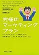 究極のマーケティングプラン シンプルだけど、一生役に立つ！お客様をトリコにするためのバイブル