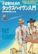 小富豪のためのタックスヘイヴン入門 (Cool & smart investors)