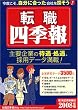 転職四季報 2008年版 (2008)