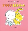 すりすりももんちゃん (ももんちゃんあそぼう)