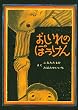 おしいれのぼうけん (絵本ぼくたちこどもだ 1)