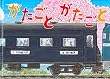 がたごとがたごと (絵本・こどものひろば)