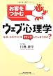 お客をつかむウェブ心理学 (DO BOOKS)