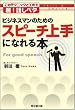 ビジネスマンのためのスピーチ上手になれる本 (DO BOOKS) (DO BOOKS)