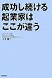 成功し続ける起業家はここが違う (DO BOOKS)