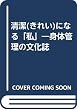 清潔(きれい)になる「私」―身体管理の文化誌