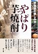 やっぱり芋焼酎―芋焼酎の楽しみ方