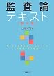 監査論テキスト