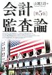 会計監査論