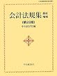 会計法規集